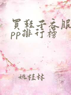 买鞋子衣服的app排行榜