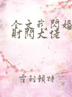 全文我闪婚了个财阀大佬