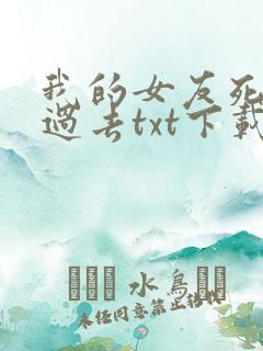 我的女友死在了过去txt下载