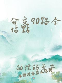 公交90路全程站点