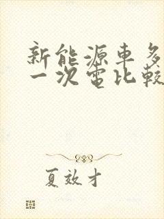新能源车多久充一次电比较好