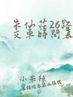 朱仙庄26路公交车时间表