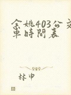 余姚403公交车时间表