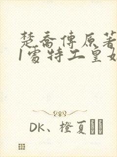 楚乔传原著:11处特工皇妃