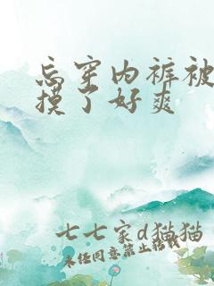 忘穿内裤被同桌摸了好爽