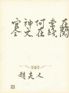 官神何常在小说全文在线阅读