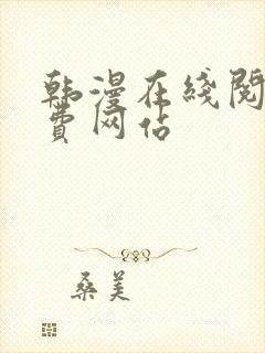 韩漫在线阅读免费网站