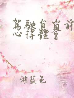 驾驶员岗前培训心得体会