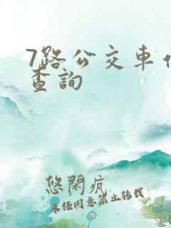 7路公交车站点查询