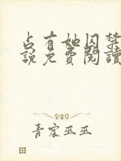 占有她囚禁她小说免费阅读笔趣阁