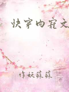 快穿肉宠文h