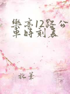 乐亭12路公交车时刻表