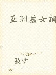 亚洲痴女调教