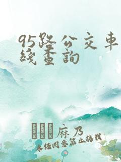 95路公交车路线查询