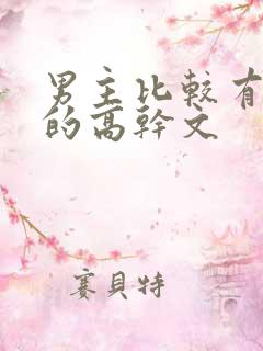 男主比较有权势的高干文