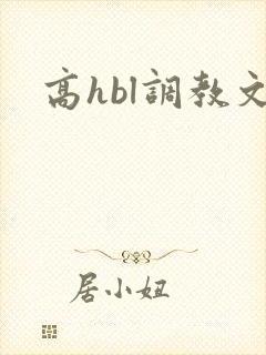 高hbl调教文