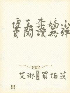 傻王夺嫡小说免费阅读无弹窗