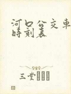 河口公交车最新时刻表