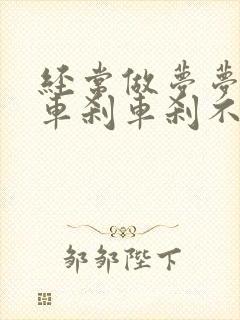 经常做梦梦到开车刹车刹不住