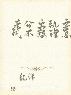 老公出轨要离婚我不想理怎么办 老公出轨要离婚我不想理怎么办