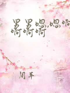 男男嗯,嗯啊啊啊啊啊