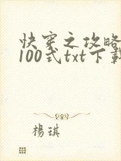 快穿之攻略大佬100式txt下载完本