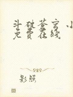 斗破苍穹 小说免费在线