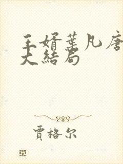 王婿叶凡唐若雪大结局