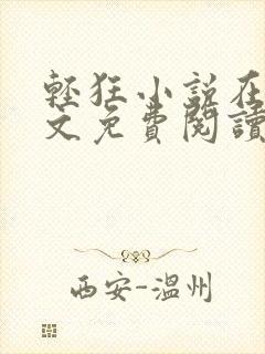 轻狂小说在线全文免费阅读无弹窗
