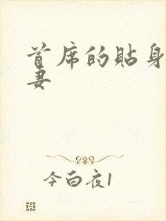 首席的贴身下堂妻