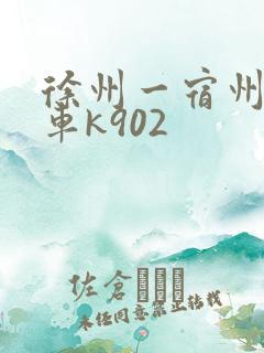 徐州一宿州公交车k902