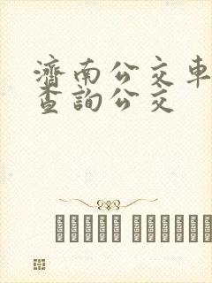 济南公交车线路查询公交