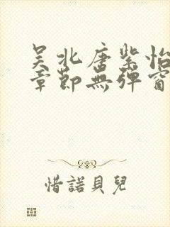 吴北唐紫怡最新章节无弹窗笔趣阁