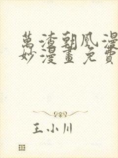 万渣朝凰漫画奇妙漫画免费下拉式