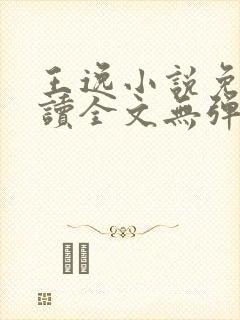 王逸小说免费阅读全文无弹窗