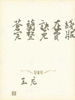 苍兰诀在线观看完整免费版动漫高清第一季