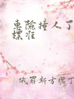 车险撞人了赔偿标准