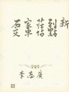 石家庄到新乐公交车站点