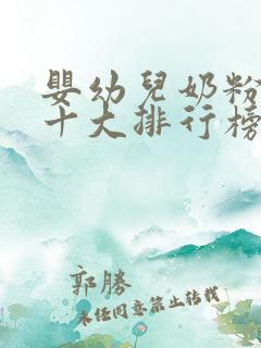 婴幼儿奶粉品牌十大排行榜