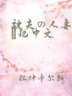 被夫の人妻上司に犯中文