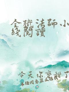 全职法师小说在线阅读
