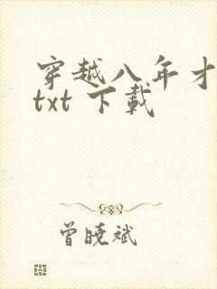 穿越八年才出道txt 下载