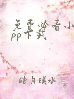 免费必看小说app下载