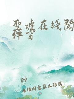 圣墟在线阅读无弹窗