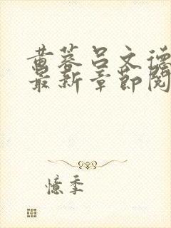 黄蓉吕文德小说最新章节阅读