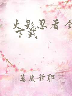 火影忍者 全集 下载 火影忍者 全集 下载