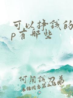 可以挣钱的app有哪些