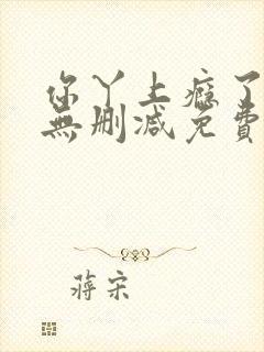 你丫上瘾了全文无删减免费阅读