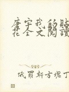 唐宇我的贴身校花全文阅读