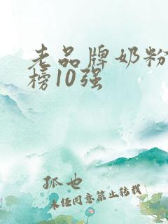 老品牌奶粉排行榜10强